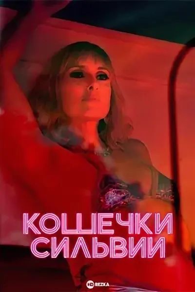 Кошечки Сильвии (2016) Кошечки Сильвии (2016)