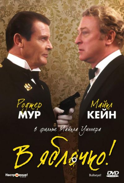 В яблочко! (1990) В яблочко! (1990)