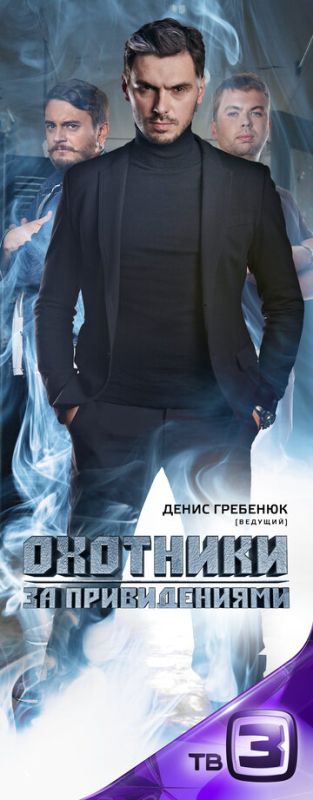 Охотники за привидениями (2012)