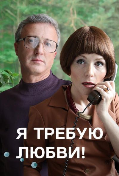 Я требую любви! (2018)