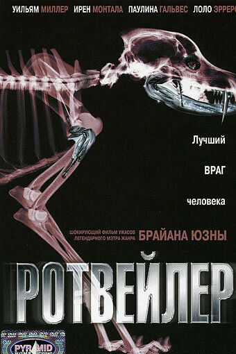 Ротвейлер (2005)