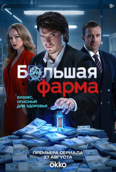 Большая фарма (2026)