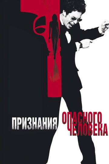 Признания опасного человека (2003)