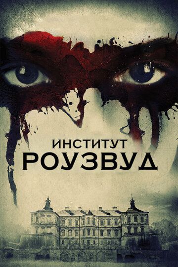 Институт Роузвуд (2017)