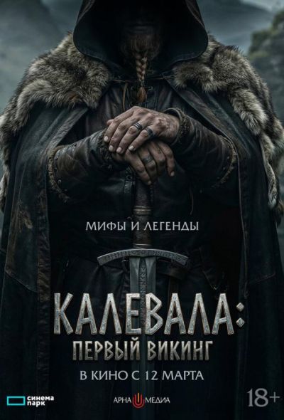 Калевала: Первый викинг (2026)