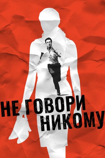 Не говори никому (2007)