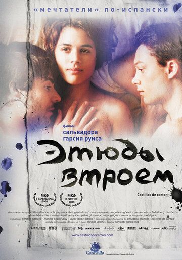 Этюды втроем (2010)