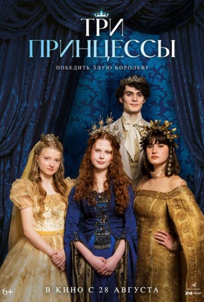 Три принцессы (2025)