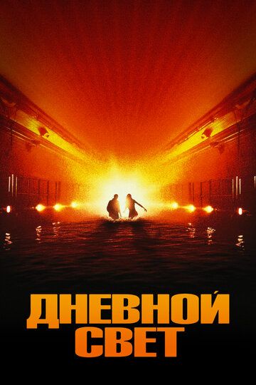 Дневной свет (1997)