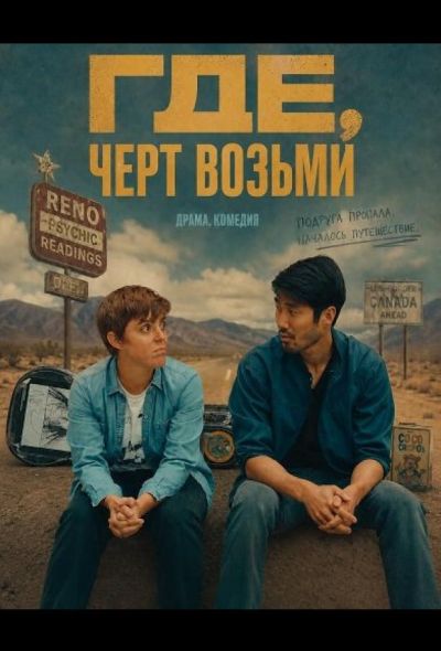 Где, черт возьми (2024)
