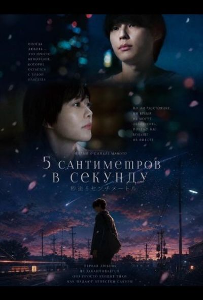 5 сантиметров в секунду (2025)