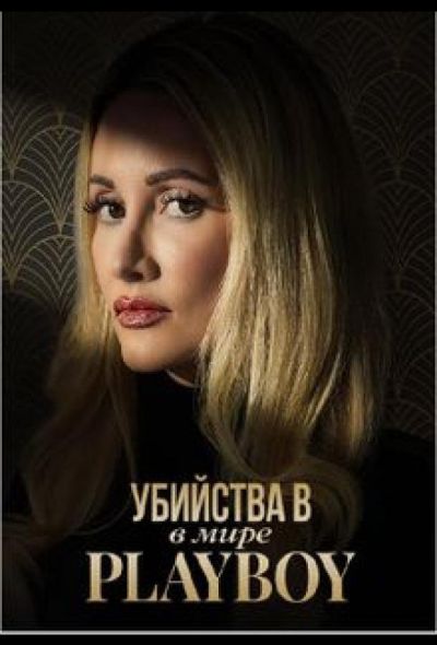 Убийства в мире Playboy (2023)