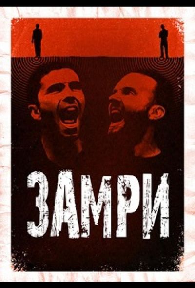 Стоять (2016)