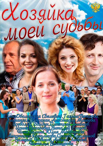 Хозяйка моей судьбы (2012)