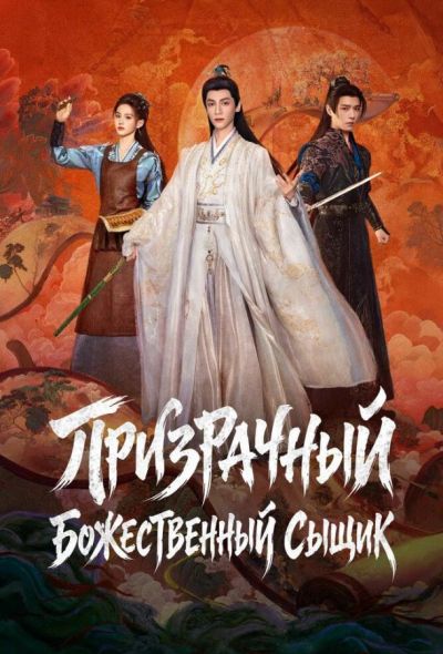Призрачный божественный сыщик / Призрачный ловец (2026)