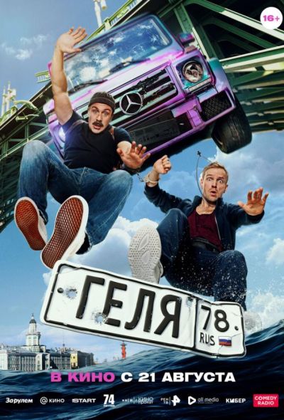 Геля (2025) Геля (2025)