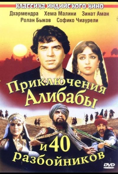 Приключения Али-Бабы и сорока разбойников (1979) Приключения Али-Бабы и сорока разбойников (1979)