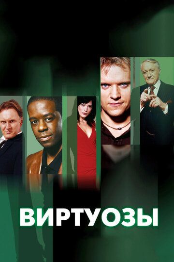 Виртуозы (2010)