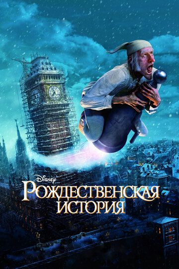 Рождественская История (2009)