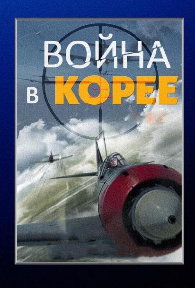 Война в Корее (2014)