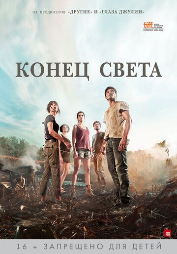 Конец света / Fin (2012)