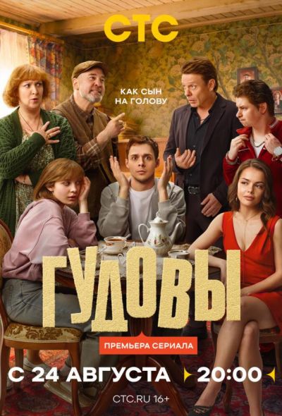 Гудовы (2026)