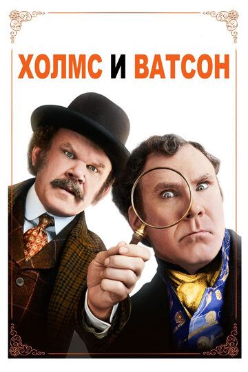 Холмс & Ватсон (2019)