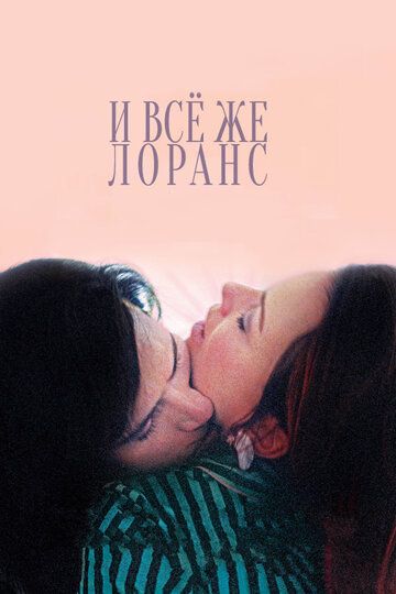 И всё же Лоранс (2013)