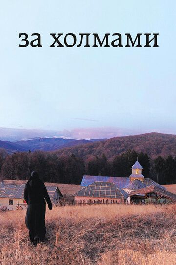 За холмами (2012)