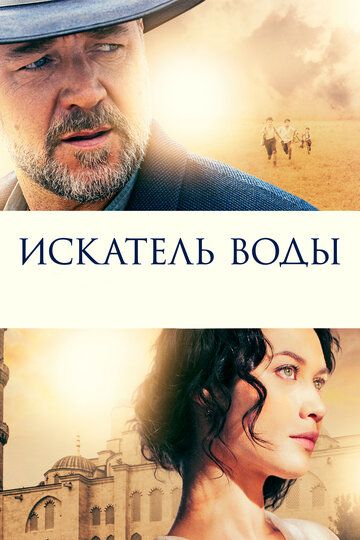 Искатель воды (2015)