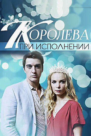 Королева при исполнении (2018)