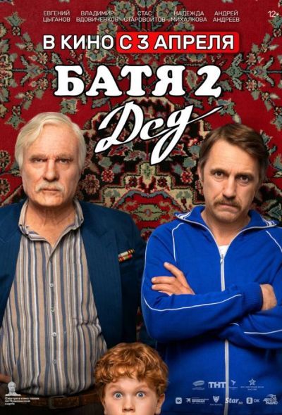 Батя 2. Дед (2025) Батя 2. Дед (2025)