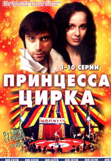 Принцесса цирка (2008)