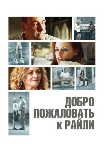 Добро пожаловать к Райли (2010)