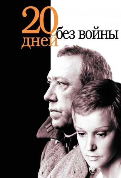 Двадцать дней без войны (2018)
