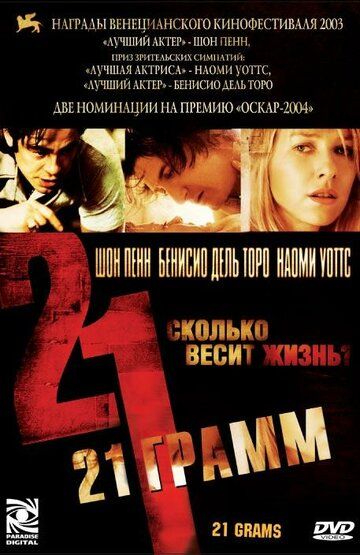 21 грамм (2004)