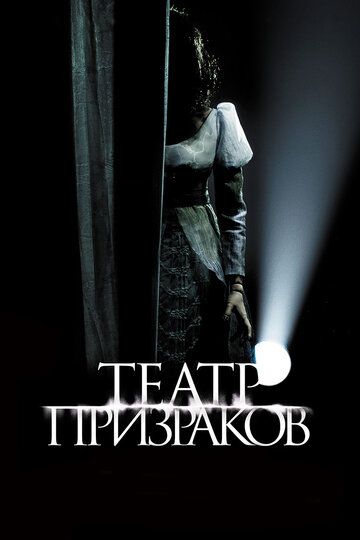 Театр призраков (2016)