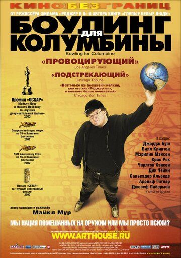 Боулинг для Колумбины (2004)