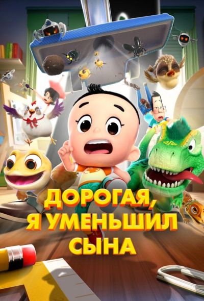 Дорогая, я уменьшил сына (2026)