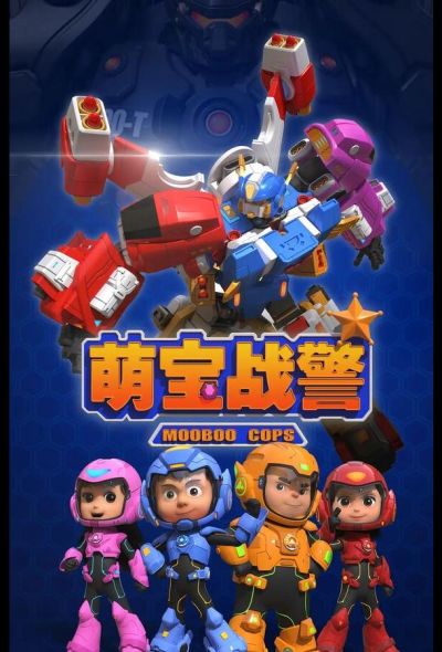 Команда малюток (2019)