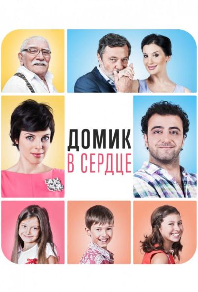 Домик в сердце (2015)