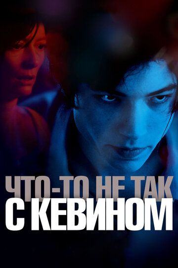 Что-то не так с Кевином (2012)