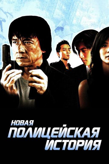 Новая полицейская история (2005)