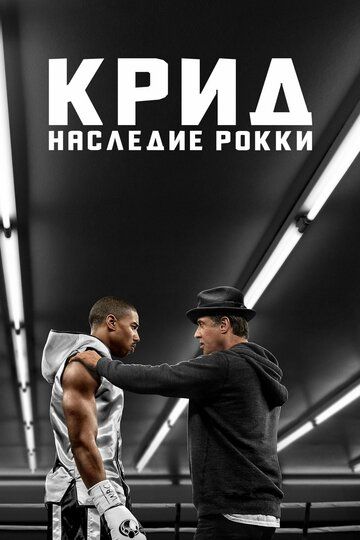 Крид: Наследие Рокки (2016)