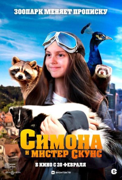 Симона и мистер скунс (2025) Симона и мистер скунс (2025)