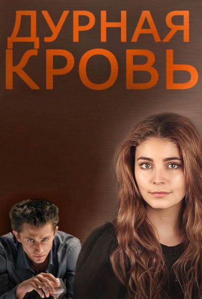 Дурная кровь (2014)