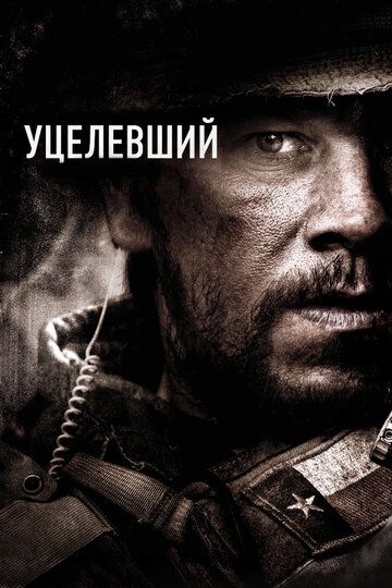 Уцелевший (2014)