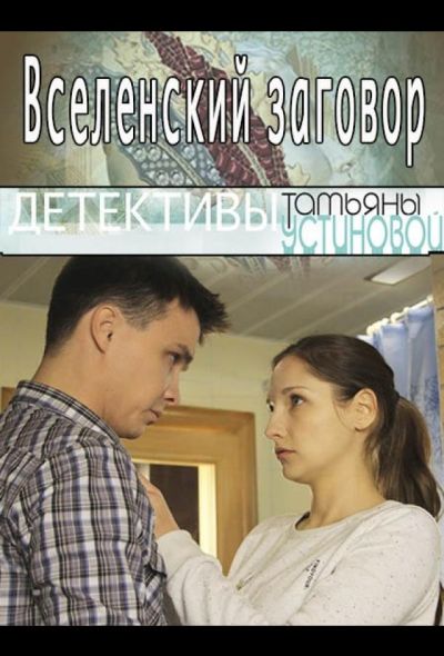 Вселенский заговор (2016)