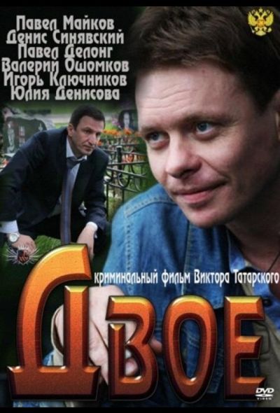 Двое (2012)