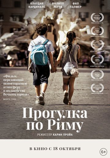 Прогулка по Риму (2018)